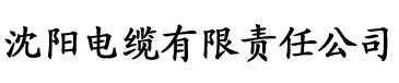 香蕉视频相关电缆厂logo